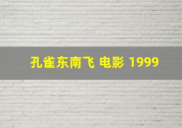 孔雀东南飞 电影 1999